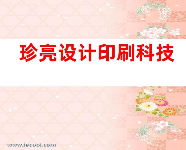 珍亮设计印刷科技